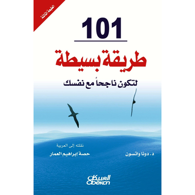 ‎101 طريقة بسيطة لتكون ناجحا مع نفسك‎