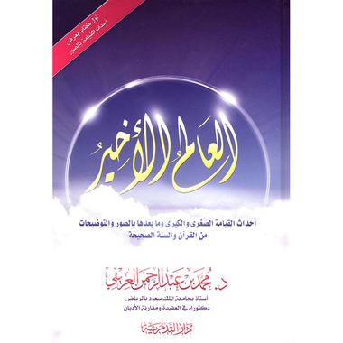 ‎أحداث القيامة الصغرى والكبرى وما بعدها بالصور والتوضيحات من القرآن والسنة الصحيحة ‎/‎ العالم الاخير‎