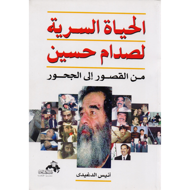 ‎الحياة السرية لصدام حسين من القصور الى الجحور‎