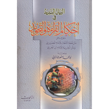 ‎البيان السديد في أحكام القراءة والتجويد‎