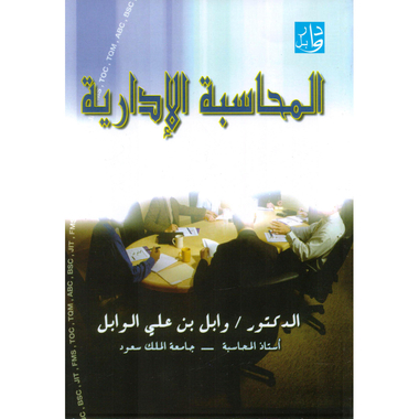 ‎المحاسبة الادارية‎