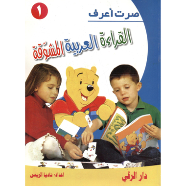 ‎القراءة العربية المشوقة‎