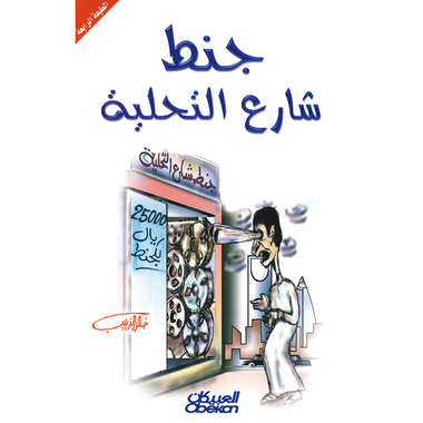 ‎جنط شارع التحلية‎