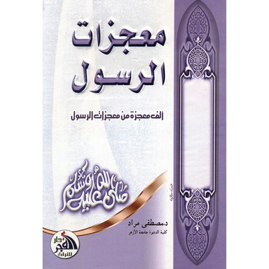 ‎معجزات الرسول، الف معجزة من معجزات الرسول‎