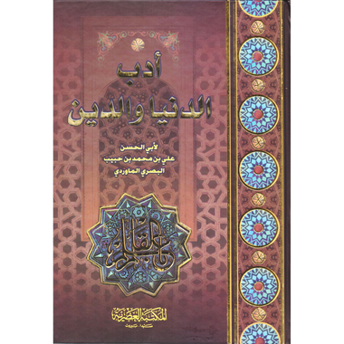 ‎أدب الدنيا والدين‎