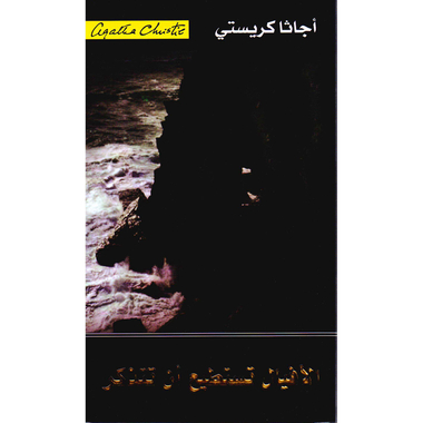 الافيال تستطيع أن تتذكر