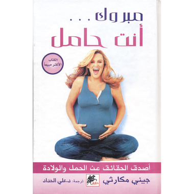 ‎مبروك أنت حامل‎