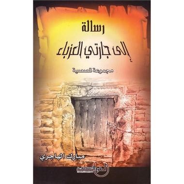 (رسالة الى جارتي العزباء(مجموعة قصصية