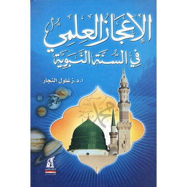 ‎الاعجاز العلمي في السنة النبوية‎