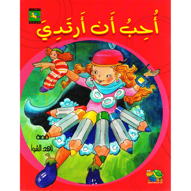 ‎أحب أن أرتدي‎