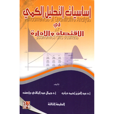 أساسيات التحليل الكمي في الاقتصاد والادارة