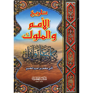 ‎تاريخ الامم والملوك‎