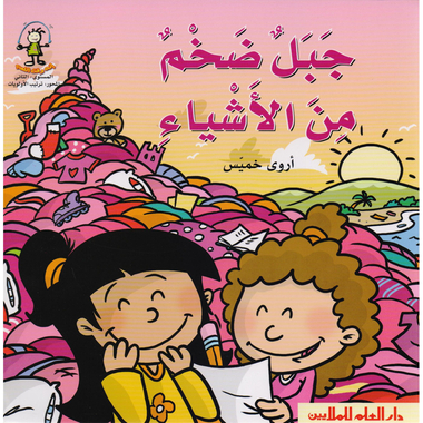 ‎جبل ضخم من الاشياء‎