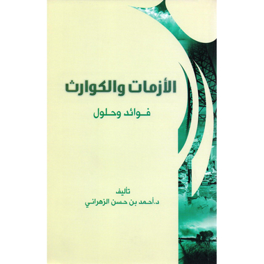 ‎الازمات والكوارث فوائد وحلول‎