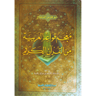 ‎معجم قواعد العربية من القرآن الكريم‎