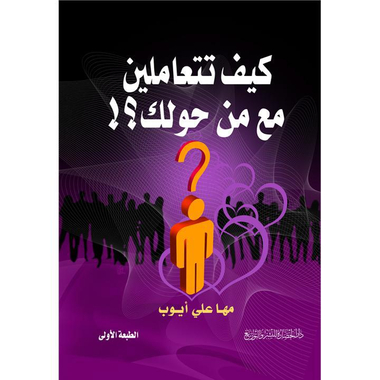 ‎كيف تتعاملين مع من حولك ؟‎