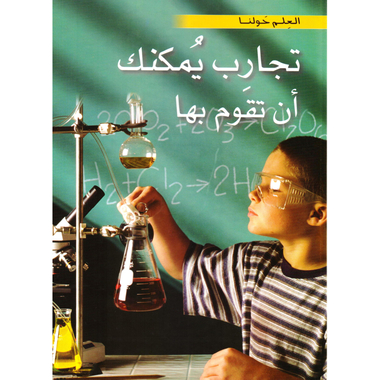 ‎تجارب يمكنك أن تقوم بها‎