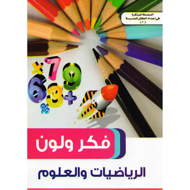 ‎(فكر ولون الرياضيات والعلوم (1‎