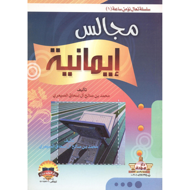 ‎مجالس  ايمانية‎