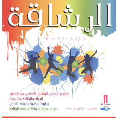 ‎الرشاقة‎
