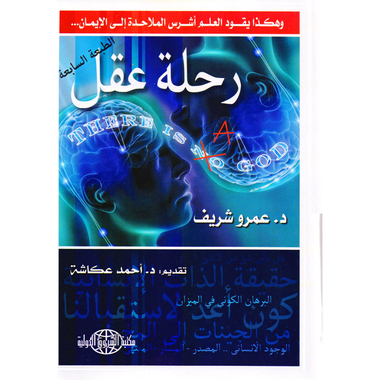 ‎رحلة عقل‎