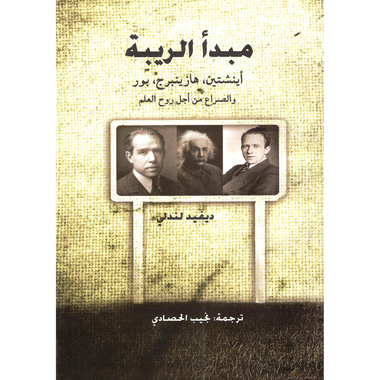 ‎مبدأ الريبة أينشتين، هازينبرج، بور، والصراع من أجل روح العلم‎