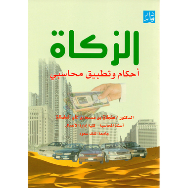 ‎الزكاة أحكام وتطبيق محاسبي‎