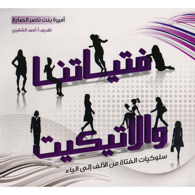 ‎فتياتنا والاتيكيت، سلوكيات الفتاة من الالف الى الياء‎