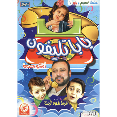 ‎(سلسلة أناشيد طيور الجنة، ألبوم بابا تليفون (بالدف‎