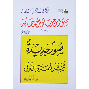 صور من حياة الصحابة المجلد الثاني 9 الى 14 صور جديدة تنشر    للمرة الاولى