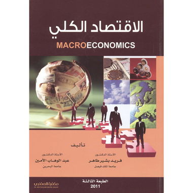 ‎الاقتصاد الكلي‎