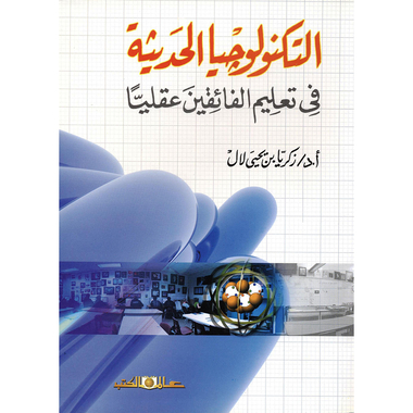 ‎التكنولوجيا الحديثة فى تعليم الفائقين عقليا‎