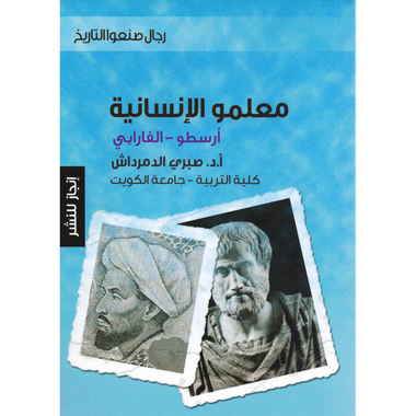 ‎الفارابي‎-‎معلمو الانسانية أرسطو‎