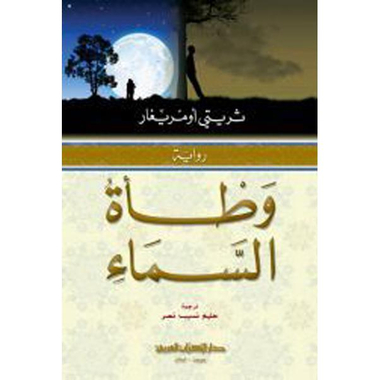 ‎وطأة السماء‎