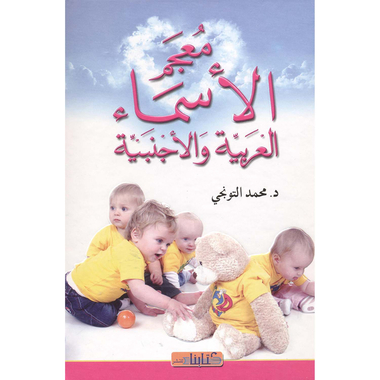 ‎معجم الاسماء العربية والاجنبية‎