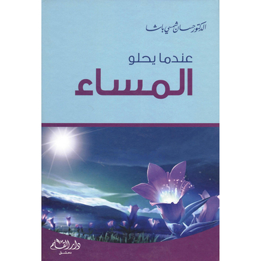 ‎عندما يحلو المساء‎
