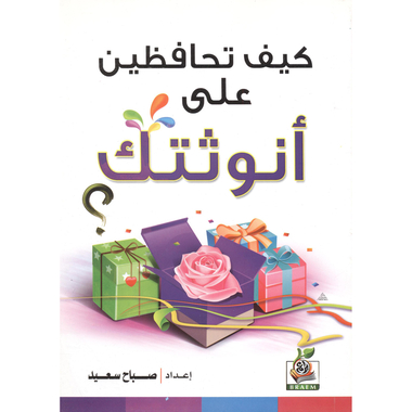 ‎كيف تحافظين على أنوثتك‎