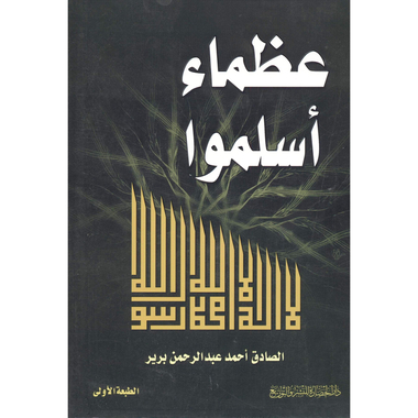 ‎عظماء أسلموا‎