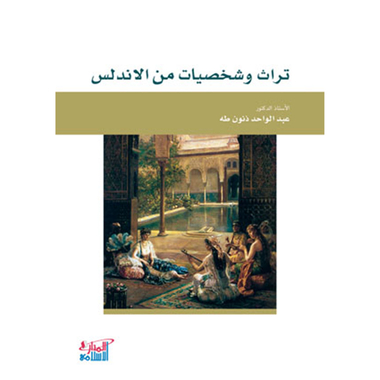 ‎ تراث وشخصيات من الاندلس‎