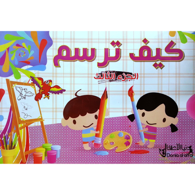 كيف ترسم، الجزء الثالث