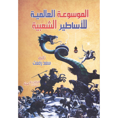 ‎الموسوعة العالمية للاساطير الشعبية‎