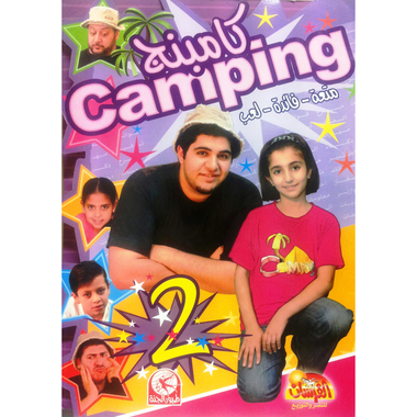 ‎لعب‎-‎كامبنج (2)متعة-فائدة‎