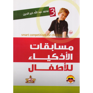 مسابقات الاذكياء للاطفال (الجزء الثالث)