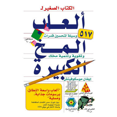 الكتاب الصغير لالعاب المخ الكبيرة