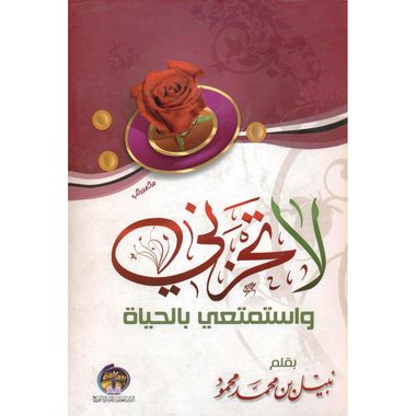 ‎لا تحزني وأستمتعى بالحياة‎