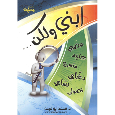 ‎ابني ولكن..عصبي،عنيد،متسرع،رغاي،نساي،فضولي‎