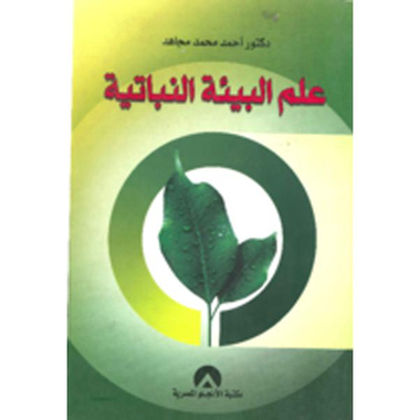 علم البيئة النباتية