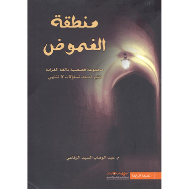 منطقة الغموض  مجموعة قصصية بالغة الغرابة تثير لديك تساؤلات    لا تنتهي