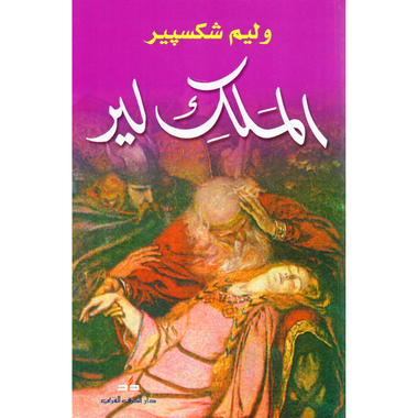 ‎الملك لير‎