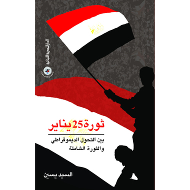 ‎ثورة 25 يناير بين التحول الديموقراطي والثورة الشاملة‎